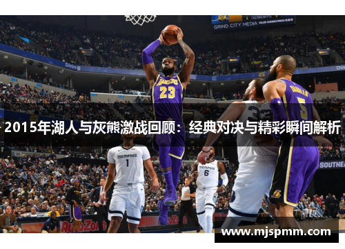 2015年湖人与灰熊激战回顾：经典对决与精彩瞬间解析