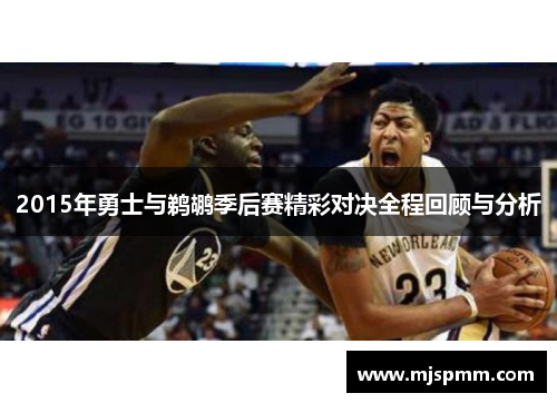 2015年勇士与鹈鹕季后赛精彩对决全程回顾与分析