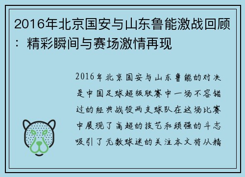 2016年北京国安与山东鲁能激战回顾：精彩瞬间与赛场激情再现