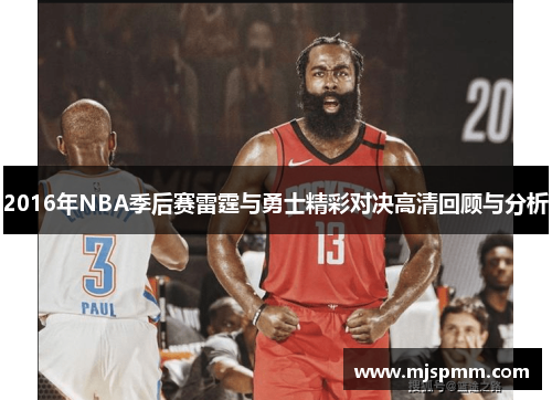2016年NBA季后赛雷霆与勇士精彩对决高清回顾与分析