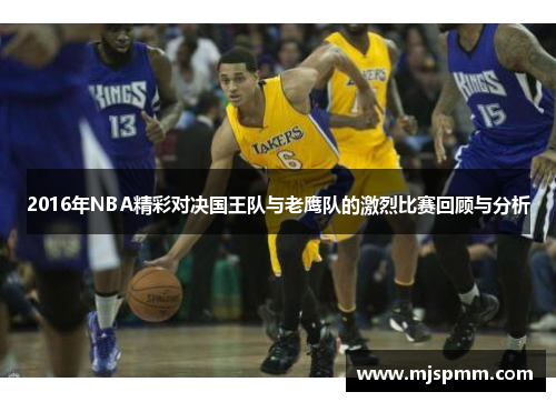2016年NBA精彩对决国王队与老鹰队的激烈比赛回顾与分析