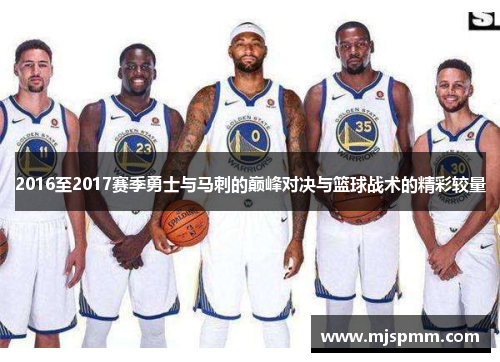 2016至2017赛季勇士与马刺的巅峰对决与篮球战术的精彩较量