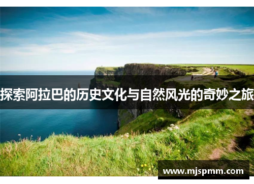 探索阿拉巴的历史文化与自然风光的奇妙之旅