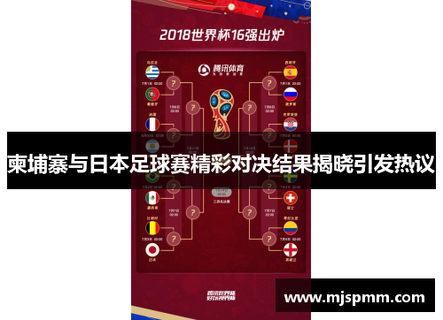 柬埔寨与日本足球赛精彩对决结果揭晓引发热议
