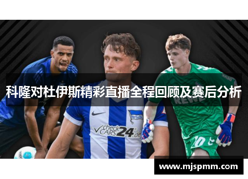 科隆对杜伊斯精彩直播全程回顾及赛后分析