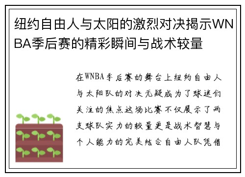 纽约自由人与太阳的激烈对决揭示WNBA季后赛的精彩瞬间与战术较量