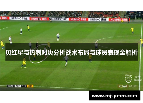 贝红星与热刺对决分析战术布局与球员表现全解析