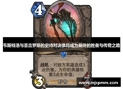 韦斯特洛与圣吉罗斯的史诗对决谁将成为最终的胜者与传奇之路