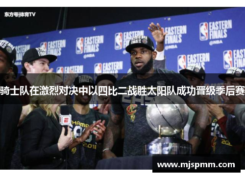 骑士队在激烈对决中以四比二战胜太阳队成功晋级季后赛