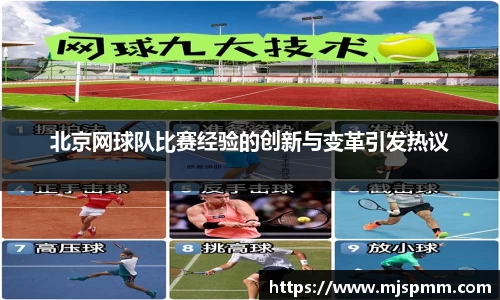 北京网球队比赛经验的创新与变革引发热议