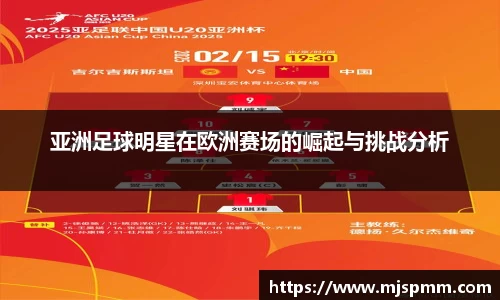 亚洲足球明星在欧洲赛场的崛起与挑战分析