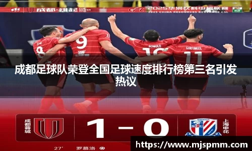 成都足球队荣登全国足球速度排行榜第三名引发热议