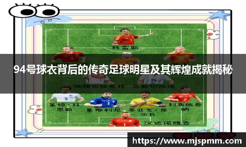 94号球衣背后的传奇足球明星及其辉煌成就揭秘