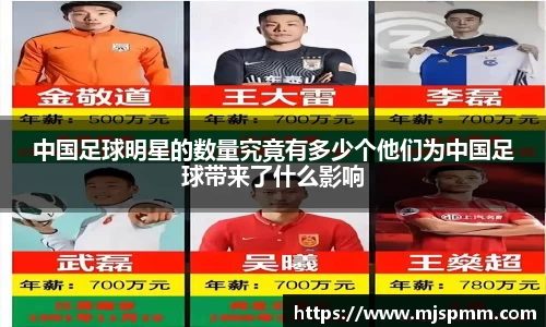 中国足球明星的数量究竟有多少个他们为中国足球带来了什么影响