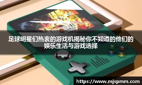 足球明星们热衷的游戏机揭秘你不知道的他们的娱乐生活与游戏选择