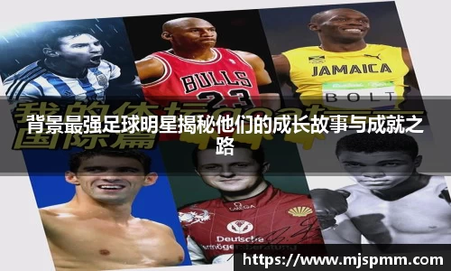 背景最强足球明星揭秘他们的成长故事与成就之路