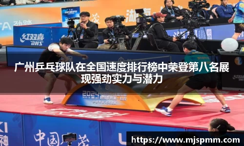 广州乒乓球队在全国速度排行榜中荣登第八名展现强劲实力与潜力